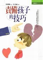 責備孩子的技巧(好評再版)