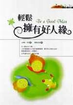 輕鬆擁有好人緣