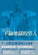 新絲路網路書店 深陷不倫地獄的男人 家庭 親子 人際 兩性之間 新絲路網路書店 深陷不倫地獄的男人 家庭 親子 人際 兩性之間