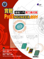 ���Pro/ENGINEER 2001��¦�J��-��O�i���g