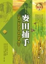 麥田捕手(軟精)