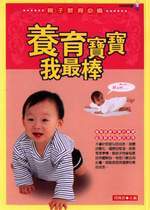 養育寶寶我最棒