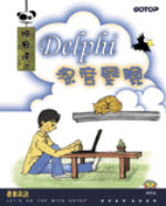 DELPHI �`�׾��I �G�׭q��