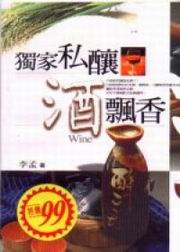 獨家私釀酒飄香