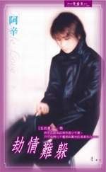 劫情難躲