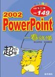 �W�n��PowerPoint 2002�@�ݴN��