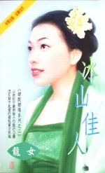 冰山佳人-錯配姻緣系列之二
