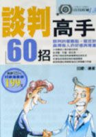 談判高手60招