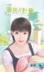 獵男A計畫
