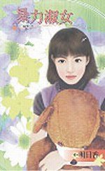 暴力淑女