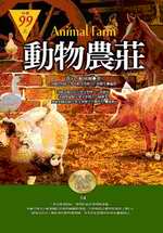 動物農莊(袖珍精裝)