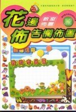教室佈置系列12－花邊佈告欄佈置