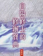白陽修士的修辦寶典