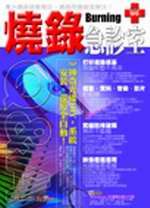 燒錄急診室