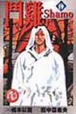 Shamo(19)