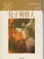 兒子與情人(精裝)