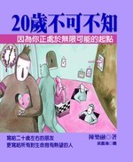 20歲不可不知