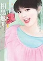 相思無罪