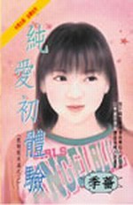 純愛初體驗