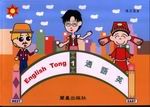 �^�y�q(1)-English Tong