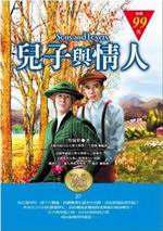 兒子與情人(袖珍精裝)