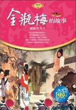 金瓶梅的故事(軟精)