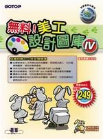 �L�ơI���u�]�p�Ϯw IV(��CD)