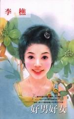 好男好女