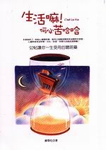 生活嘛！何必苦哈哈