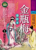 金瓶梅通俗本