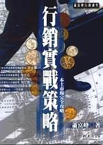 行銷實戰策略
