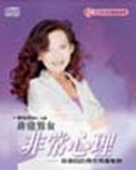 非常男女、非常心理─談高EQ的兩性相處祕訣CD