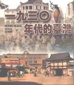 一九三０年代的台灣