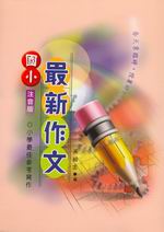 國小最新作文(注音版)