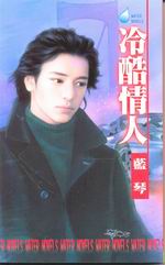 冷酷情人