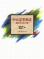 中山思想新銓：總論與民族主義