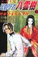 新絲路網路書店 民俗學者八雲樹 2 漫畫 其他 新絲路網路書店 民俗學者八雲樹 2 漫畫 其他