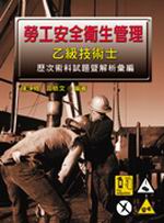 勞工安全衛生管理：乙級技術士歷次術科試題暨解析彙編