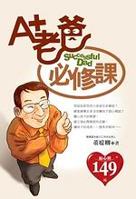 A+老爸必修課
