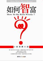 如何智富？：小創意賺大錢