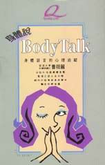 黡Body Talk