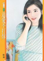 追愛不打烊