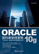 Oracle 10g ��Ʈw�޲z���
