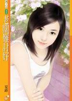 老闆難討好