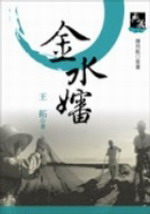 金水嬸(新版)