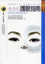 全方位護眼指南