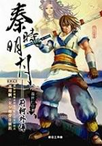 秦時明月：荊軻外傳(附MP3有聲說書光碟1片)