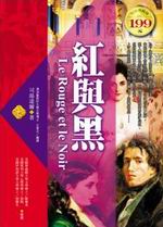 紅與黑(軟精裝)