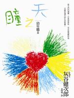 �Ѥ����G���~�g(II)