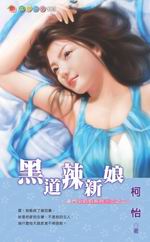 豪門少奶奶系列三之二：黑道辣新娘
